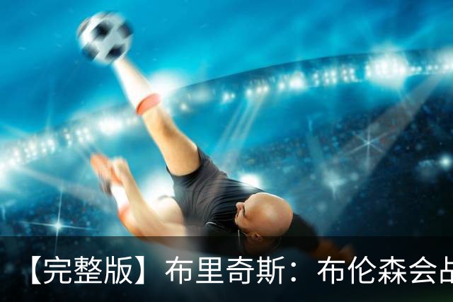 【完整版】布里奇斯：布伦森会战斗到底 我们都会紧随其后
