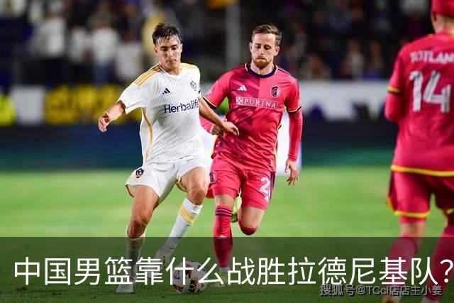 中国男篮靠什么战胜拉德尼基队？廖三宁说出心里话，说的真实在