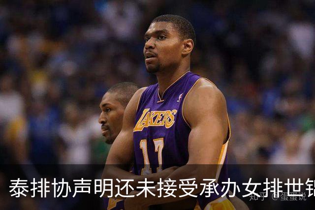 泰排协声明还未接受承办女排世锦赛 尚需政府批准