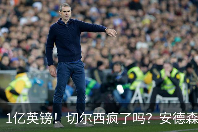 1亿英镑！切尔西疯了吗？安德森真是下一个凯塞多？
